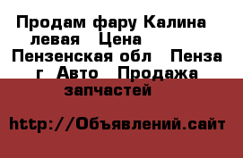 Продам фару Калина 1 левая › Цена ­ 1 500 - Пензенская обл., Пенза г. Авто » Продажа запчастей   